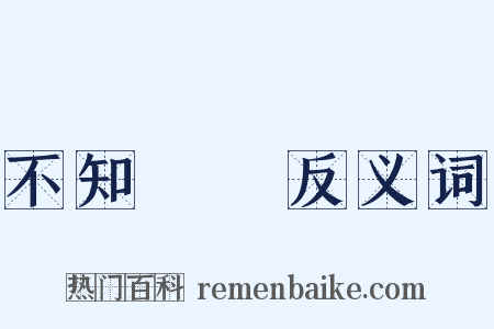 不知薡蕫反义词是什么意思的图片